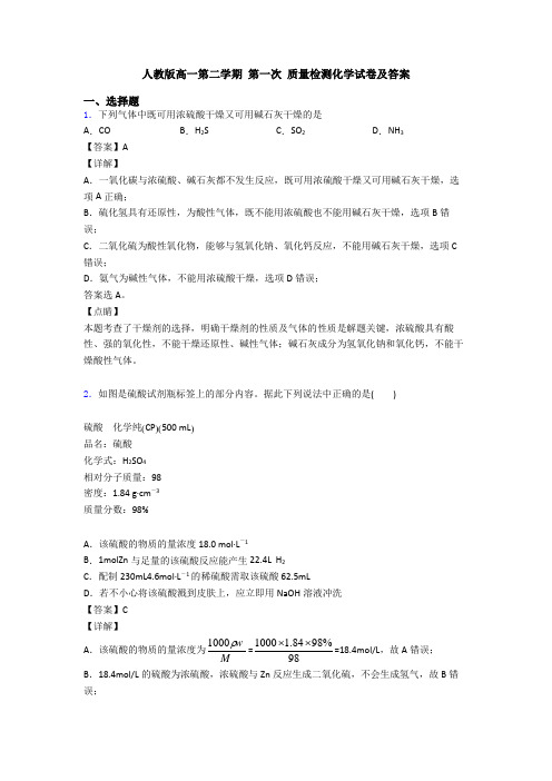 人教版高一第二学期 第一次 质量检测化学试卷及答案