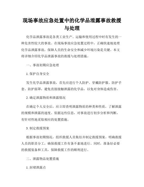 现场事故应急处置中的化学品泄露事故救援与处理