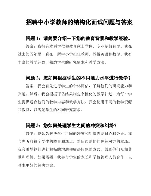 招聘中小学教师的结构化面试问题与答案