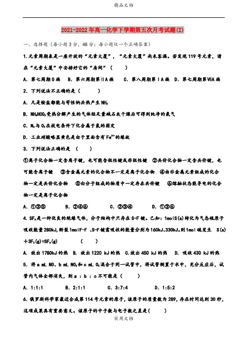 2021-2022年高一化学下学期第五次月考试题(I)