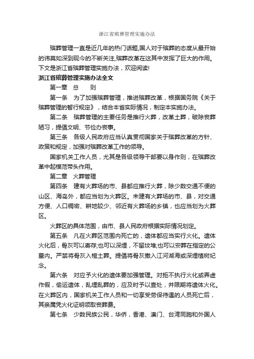 浙江省殡葬管理实施办法_办法_