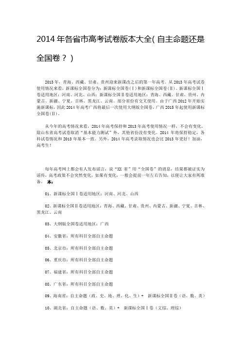 2014年各省市高考试卷版本大全(自主命题还是全国卷?)