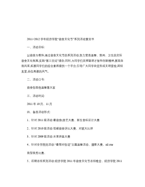 2011-2012学年经济学院宿舍文化节系列活动策划书.