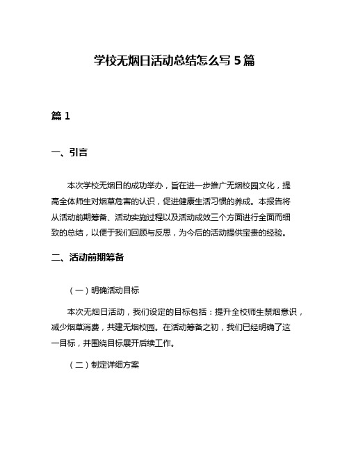 学校无烟日活动总结怎么写5篇