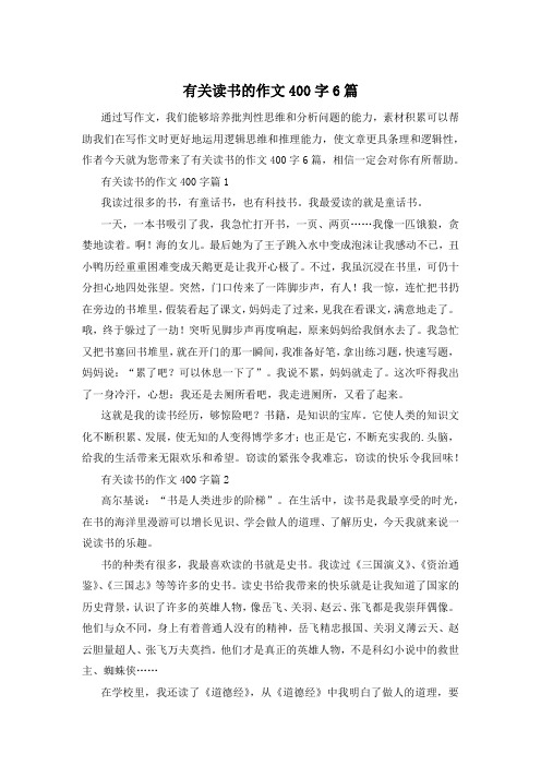 有关读书的作文400字6篇