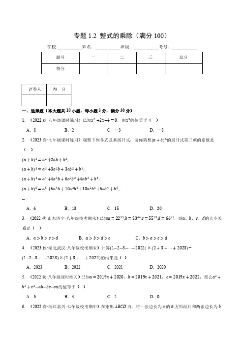 专题1.2 整式的乘除(压轴题综合测试卷)(北师大版)(原卷版)