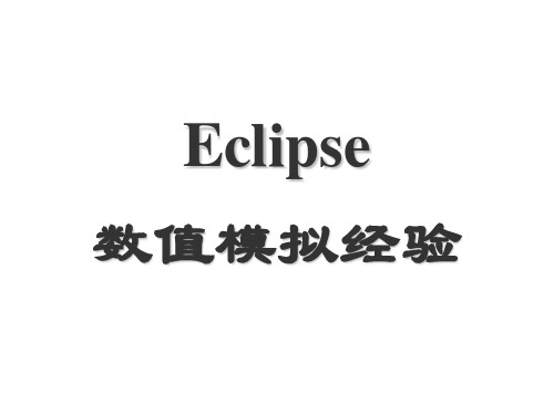 Eclipse油藏数值模拟经验