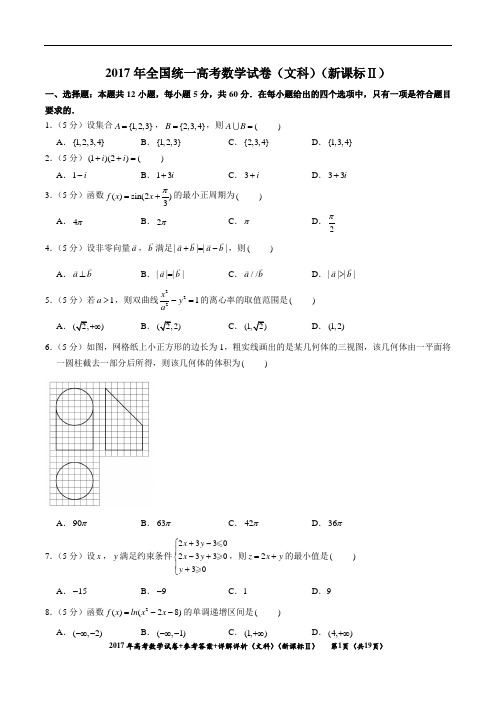 2017年(文科数学)(新课标Ⅱ)试卷真题+参考答案+详细解析