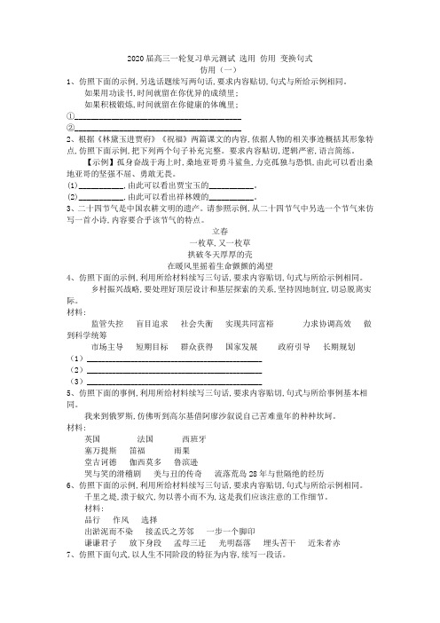 2020届高三语文一轮复习单元测试选用仿用变换句式(1)