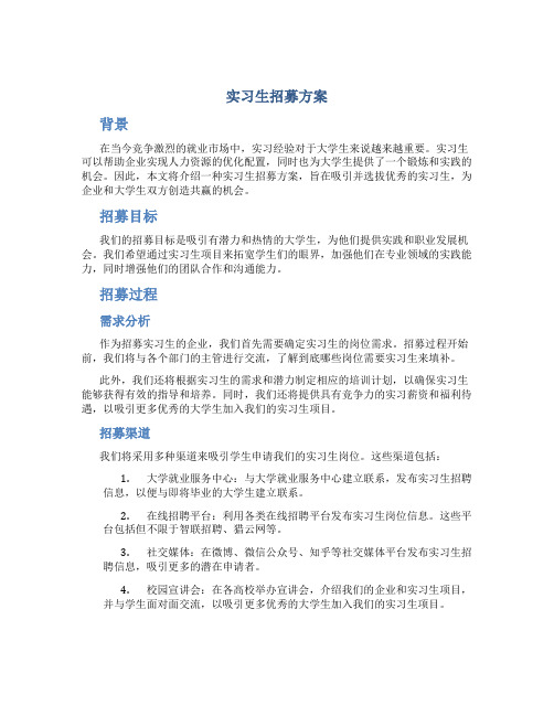 实习生招募方案