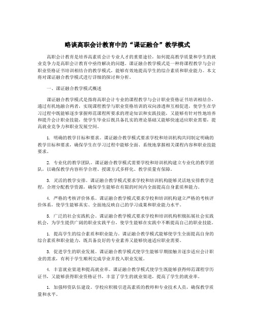 略谈高职会计教育中的“课证融合”教学模式