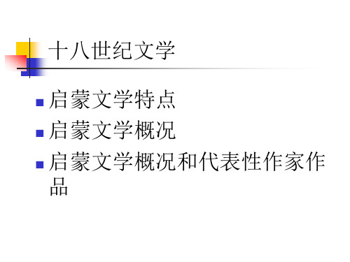 十八世纪启蒙文学