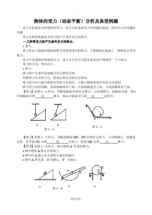 物体的受力(动态平衡)分析及典型例题