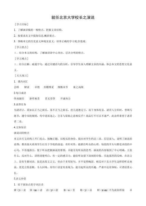 语文：4.11《就任北京大学校长之演说》教案(2)(新人教版必修2).doc