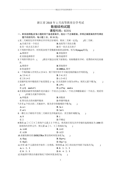 浙江省1月高等教育自学考试数据结构试题及答案解析历年试卷及答案解析