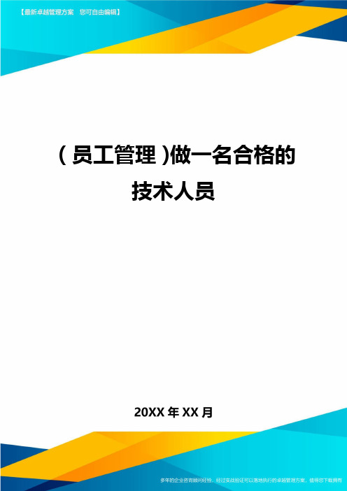 2020年员工管理做一名合格的技术人员完整版