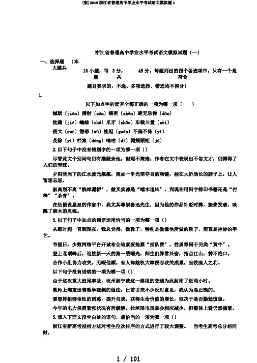 (版)2019浙江省普通高中学业水平考试语文模拟题1