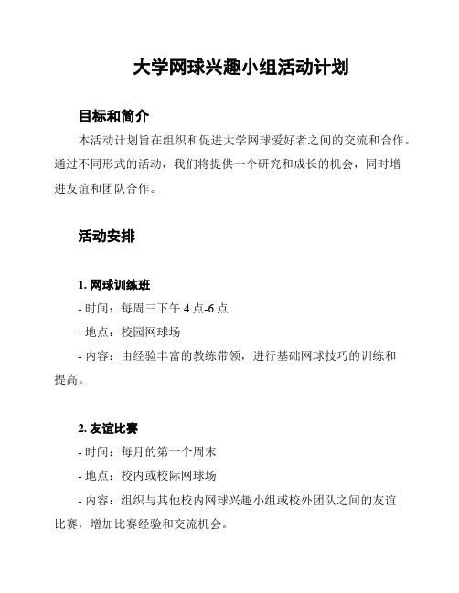 大学网球兴趣小组活动计划