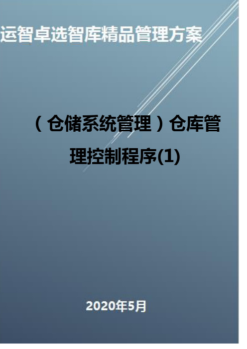 (仓储系统管理)仓库管理控制程序(1)