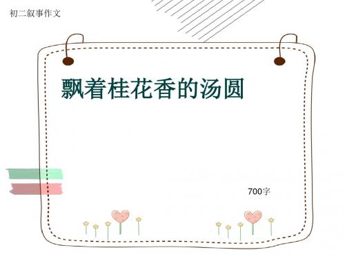 初二叙事作文《飘着桂花香的汤圆》700字(共10页PPT)