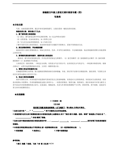 课外阅读专能力训练-写景类(含答案) 语文五年级上册(统编版)