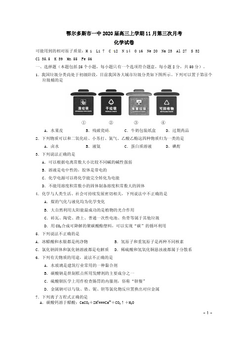 鄂尔多斯市一中2020届高三化学上学期11月第三次月考试卷附答案解析