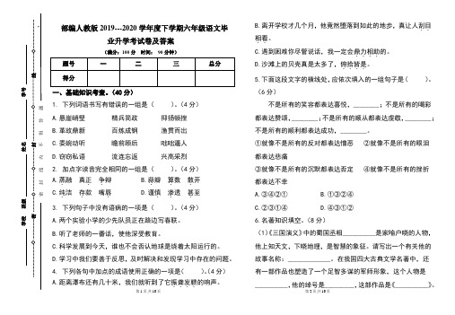 部编人教版2019---2020学年度下学期六年级语文毕业升学考试卷及答案