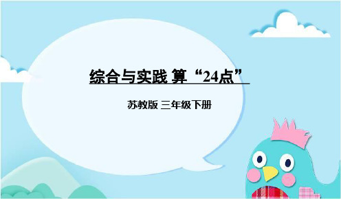 部编苏教版三年级数学下册优质课件 综合与实践 算“24点”