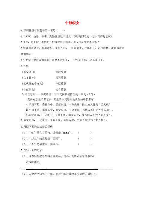 七年级语文上册第一单元3牛郎织女同步练习冀教版word格式