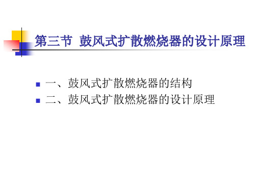 第三节鼓风式扩散式燃烧器