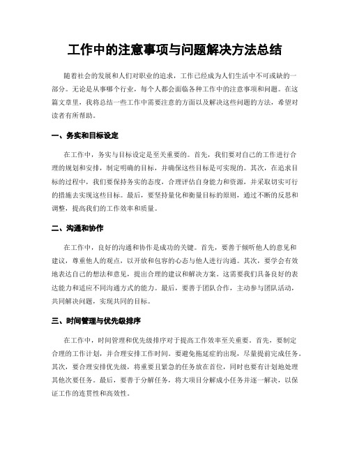 工作中的注意事项与问题解决方法总结