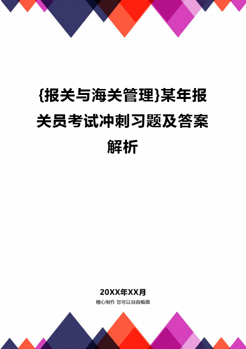 {报关与海关管理}某年报关员考试冲刺习题及答案解析