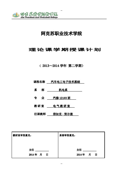 汽车电工电子技术授课计划---Faruh完毕