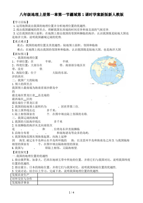 八年级地理上册第一章第一节疆域第1课时学案新人教版