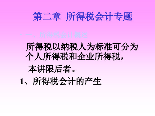 所得税会计专题报告(ppt 28页)