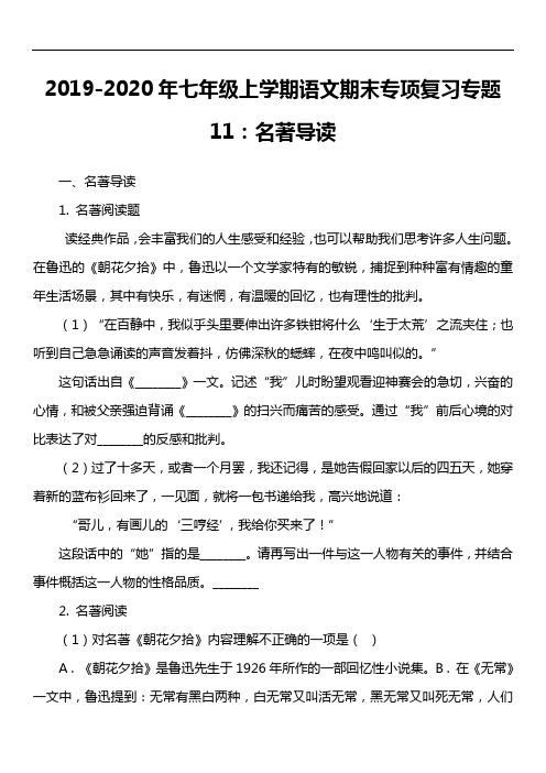 2019-2020年七年级上学期语文期末专项复习专题11：名著导读