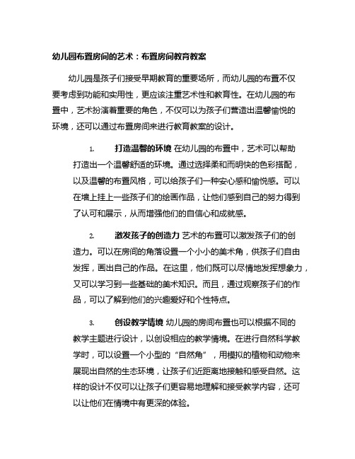 幼儿园布置房间的艺术：布置房间教育教案