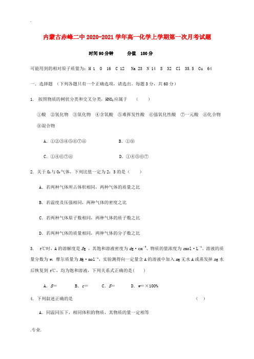 内蒙古赤峰二中高一化学上学期第一次月考试题-人教版高一全册化学试题