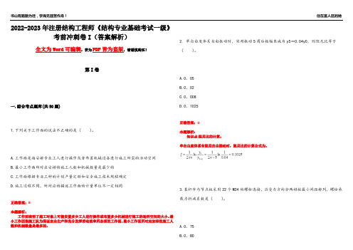 2022-2023年注册结构工程师《结构专业基础考试一级》考前冲刺卷I(答案解析23)