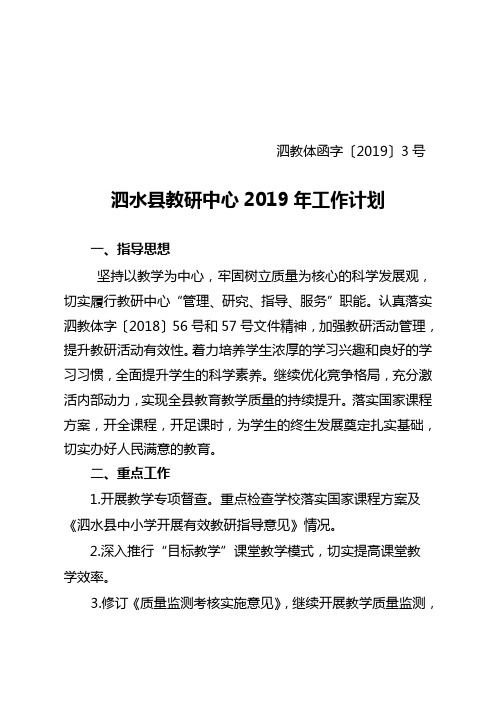 泗水县教研中心2019年工作计划