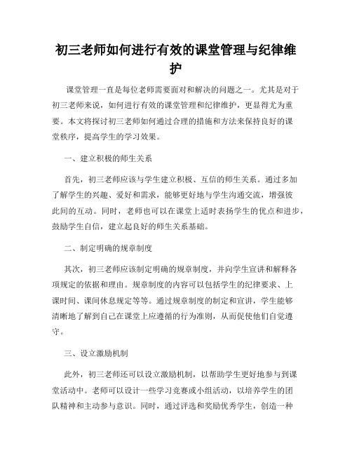 初三老师如何进行有效的课堂管理与纪律维护