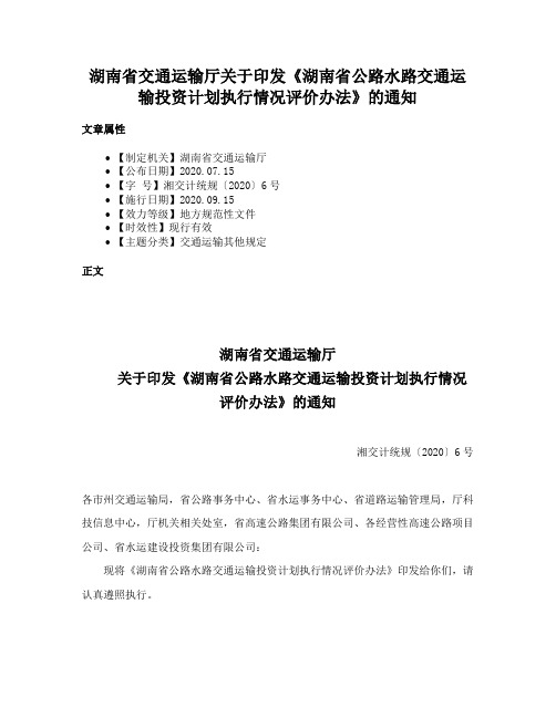 湖南省交通运输厅关于印发《湖南省公路水路交通运输投资计划执行情况评价办法》的通知