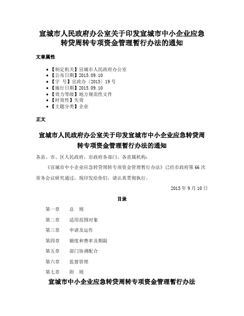 宣城市人民政府办公室关于印发宣城市中小企业应急转贷周转专项资金管理暂行办法的通知