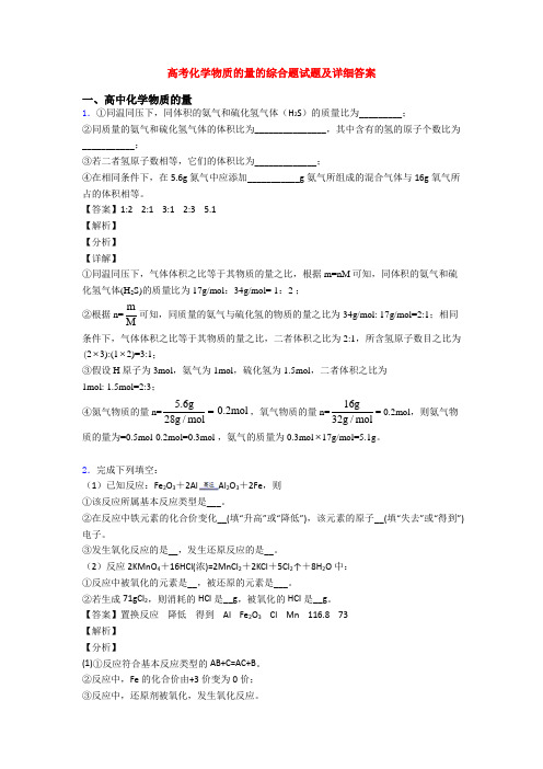 高考化学物质的量的综合题试题及详细答案