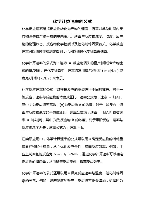 化学计算速率的公式