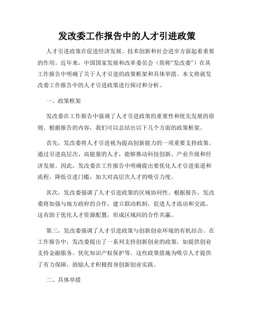 发改委工作报告中的人才引进政策