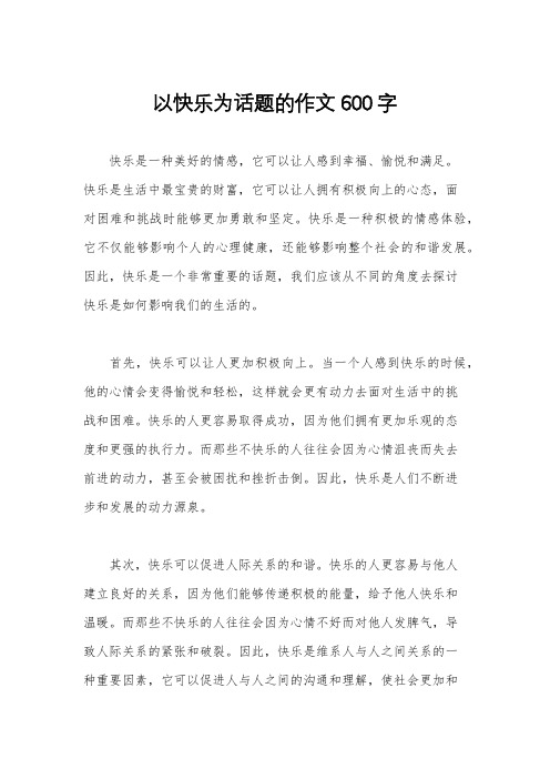 以快乐为话题的作文600字