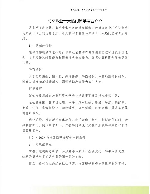 马来西亚十大热门留学专业介绍