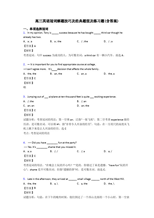 高三英语冠词解题技巧及经典题型及练习题(含答案)