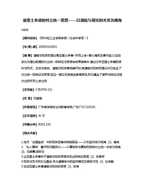 亚里士多德的对立统一思想——以潜能与现实的关系为视角